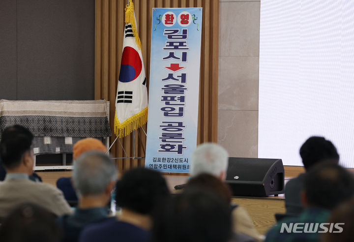 [김포=뉴시스] 고승민 기자 = 4일 경기 김포농협에서 김포한강2신도시 주민설명회 및 창립총회가 열리고 있다. 무대에 '환영 김포시 서울편입 공론화' 입간판이 설치돼 있다. 2023.11.04. kkssmm99@newsis.com