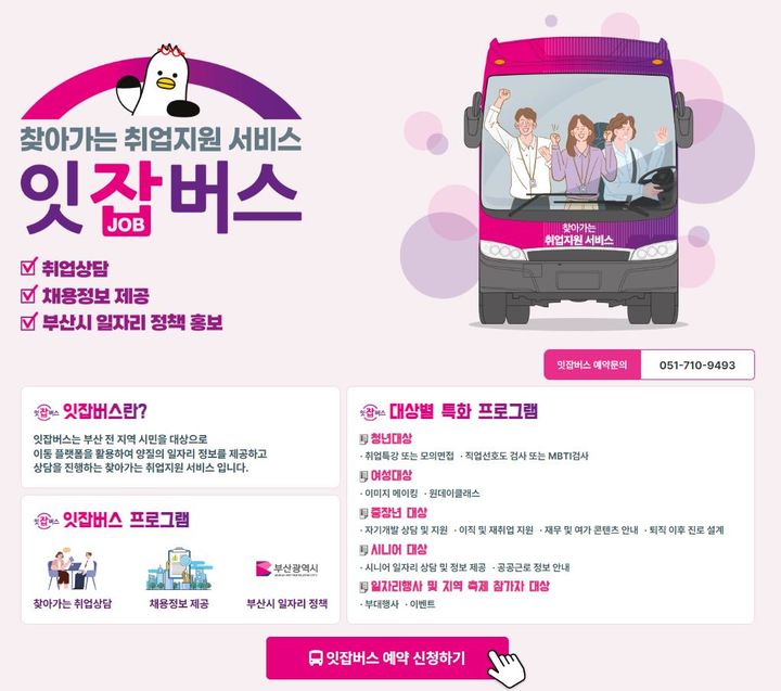 [부산=뉴시스] '잇잡버스' 이용 안내 그래픽(그래픽=부산시 제공) *재판매 및 DB 금지