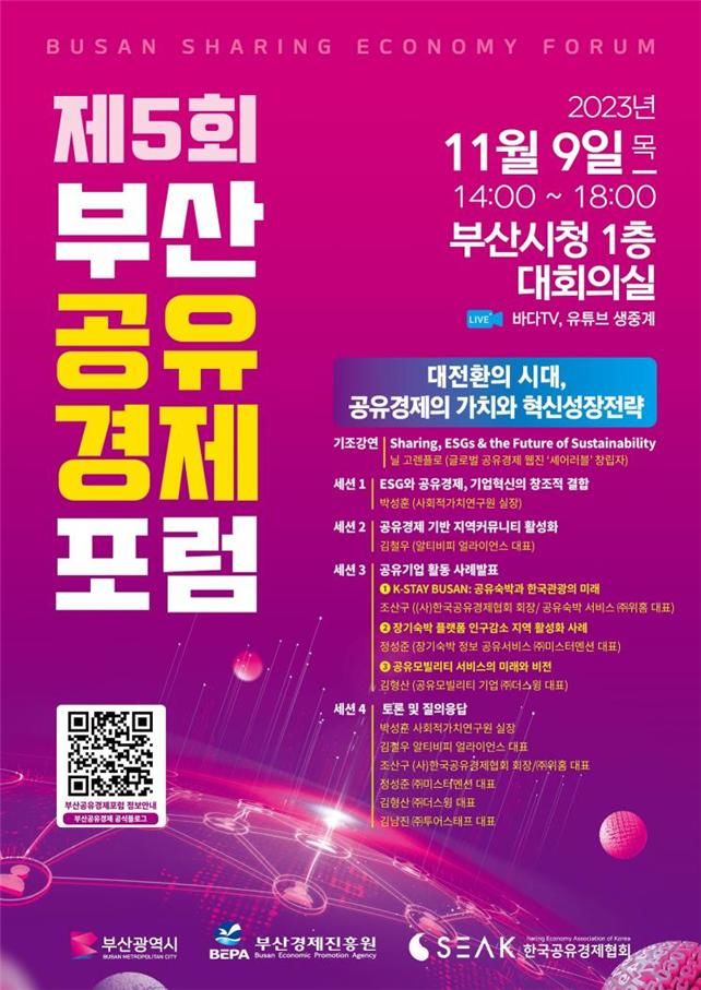 [부산=뉴시스] '제5회 부산공유경제포럼' 포스터(사진=부산시 제공) *재판매 및 DB 금지