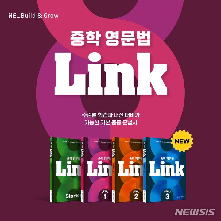 [서울=뉴시스] NE능률의 ELT(English Language Teaching) 브랜드 '엔이 빌드앤그로우(NE Build & Grow)'는 신간 '중학 영문법 Link(링크)'를 출간했다고 6일 밝혔다. (사진=NE능률 제공) 2023.11.06. photo@newsis.com