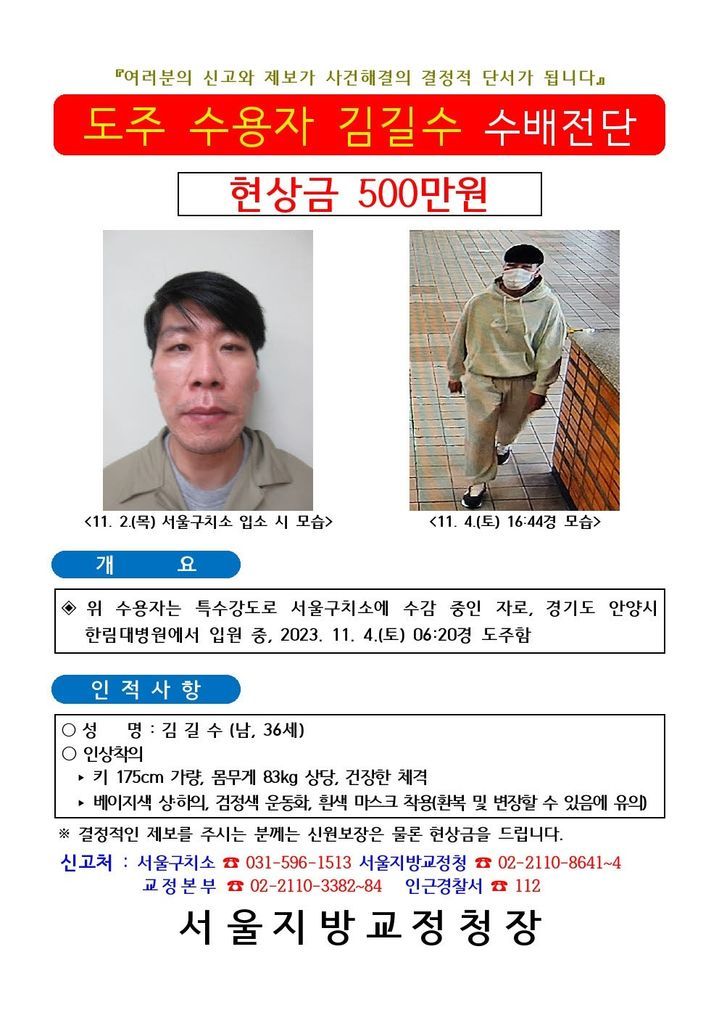 김길수(36) 수배전단. (사진=법무부 제공)  *재판매 및 DB 금지