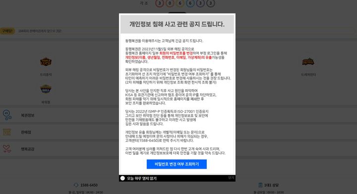 [세종=뉴시스] 사진은 동행복권 홈페이지 캡쳐. 2023.11.06 *재판매 및 DB 금지