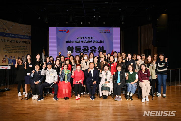 [오산=뉴시스] 오산시 마을공동체 활동공유회 참석자들이 기념사진을 찍고 있다. (사진 = 오산시 제공)