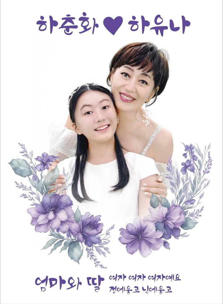 [서울=뉴시스] 하춘화, 하유나. (사진 = 하춘화 측 제공) 2023.11.06. photo@newsis.com *재판매 및 DB 금지