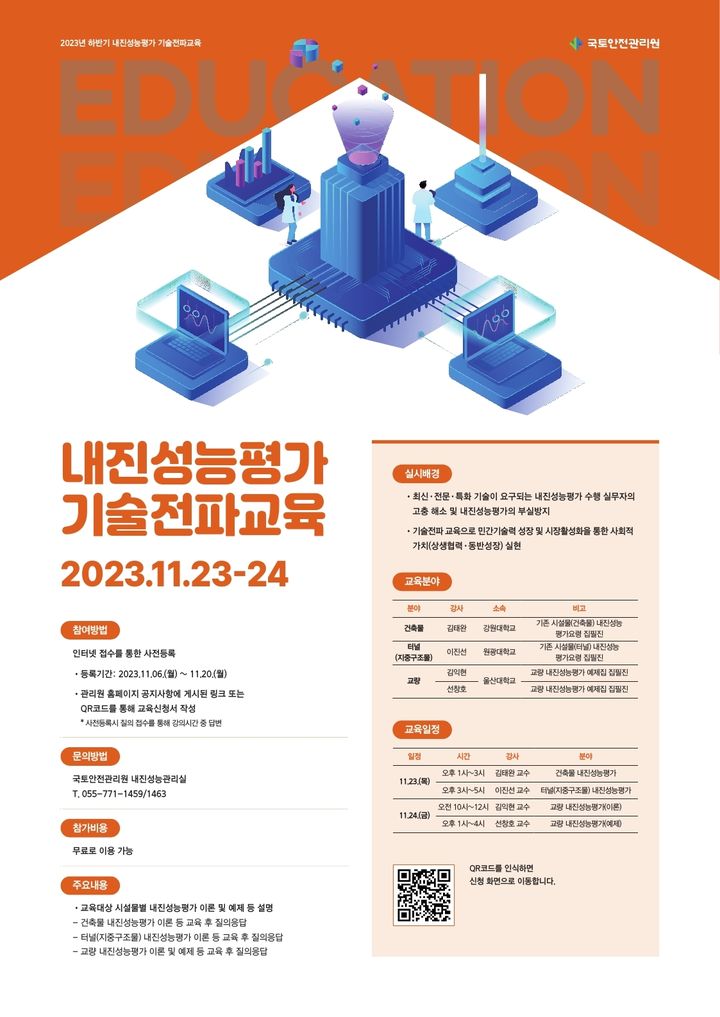 [진주=뉴시스] 국토안전관리원, 내진성능평가 기술전파교육 포스터. *재판매 및 DB 금지