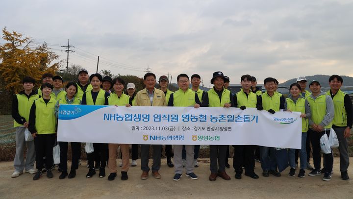 [서울=뉴시스]3일 경기 안성시에서 열린 NH농협생명 농촌일손돕기에 참여한 김윤배 양성농협 조합장(앞줄 왼쪽 다섯 번째),  이종욱 농협생명 상근감사위원(앞줄 왼쪽 여섯 번째)과 임직원들이 함께 기념촬영을 하고 있다.(사진=농협생명 제공)2023.11.06 photo@newsis.com *재판매 및 DB 금지