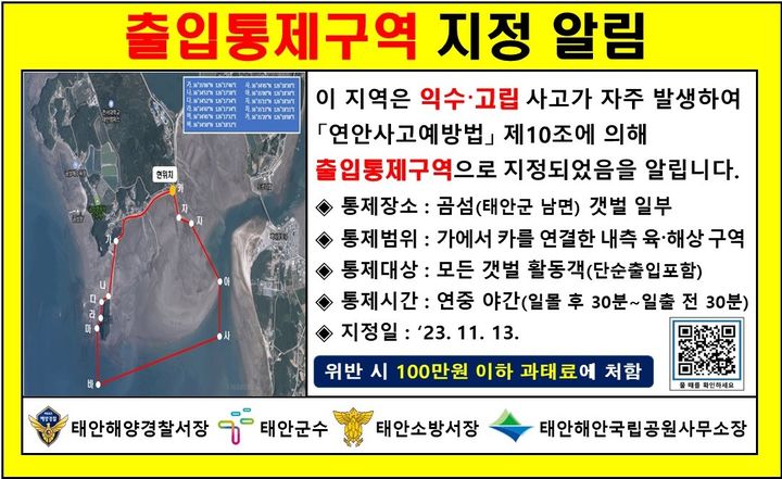 태안해경이 오는 13일부터 곰섬 갯벌 일부를 '야간 출입 통제' 장소로 지정한다.(사진=태안해양경찰서 제공) *재판매 및 DB 금지