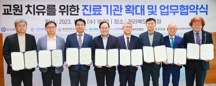 [전주=뉴시스] 최정규 기자 = 전북교육청과 전북 7개 의료기관은 교권활동 중 피해를 입은 교사들에 대해 서로 협력하는 업무협약을 맺었다.(전북대병원 제공) *재판매 및 DB 금지