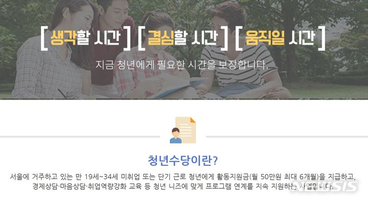 [서울=뉴시스]6일 서울시의회 도시계획균형위원회 국민의힘 허훈 의원은 지난 3일 '제321회 정례회 미래청년기획단 행정사무감사'에서 이러한 청년수당 관리 사각지대를 지적했다. 이는 서울시 미래청년기획단이 제출한 '2023년도 청년수당 자기활동기록서' 7만건을 분석한 결과다. (사진=서울시 홈페이지). 2023.011.06. photo@newsis.com 