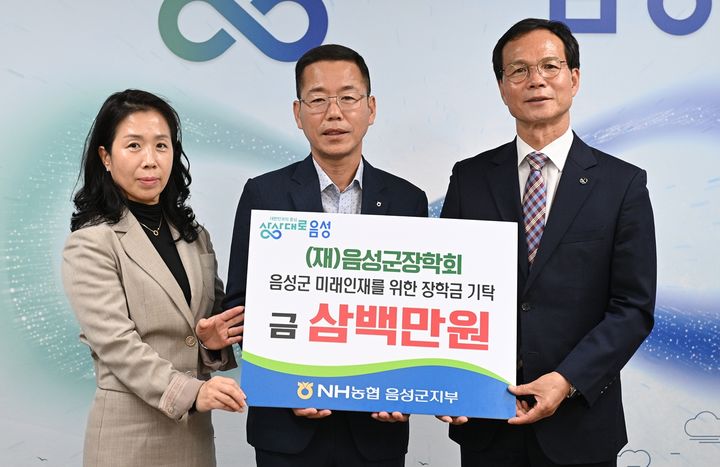 [음성=뉴시스] NH농협은행 음성군지부 장학기금 기탁. (사진=음성군 제공) photo@newsis.com *재판매 및 DB 금지