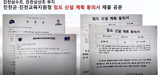 이정범 충북도의회 교육위원회 부위원장이 6일 충북도교육청 행정사무감사에서 공개한 진천군과- 상상초등학교장이 주고받은 '진천 상산초 임도 신설 계획 동의서' *재판매 및 DB 금지