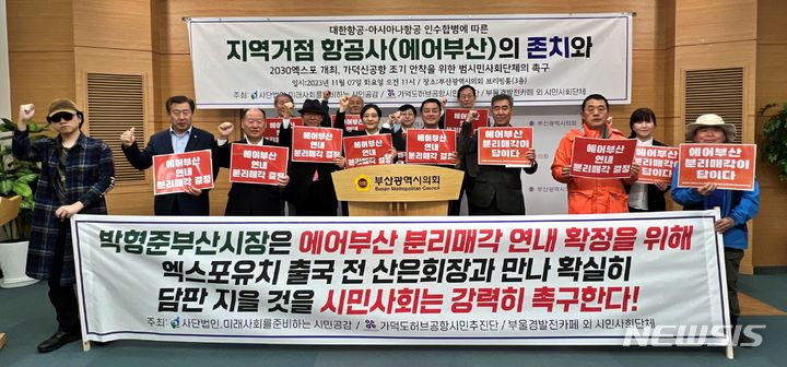 [부산=뉴시스] 원동화 기자 = 미래사회를준비하는시민공감과 가덕도허브공항시민추진단은 7일 부산시의회 브리핑룸에서 기자회견을 열고 에어부산 존치를 위해 분리매각을 해야 한다고 주장했다. dhwon@newsis.com