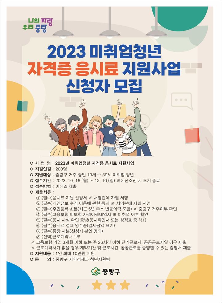 [서울=뉴시스]중랑구 '미취업청년 자격증 응시료 지원사업' 신청자 모집.(사진=중랑구 제공) *재판매 및 DB 금지