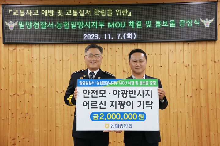 김병주 밀양경찰서장과 이상훈 농협중앙회 밀양시지부장이 어르신 교통사고 예방을 위한 업무협약 체결 및 홍보물 증정식을 하고 있다. (사진=밀양경찰서 제공) *재판매 및 DB 금지