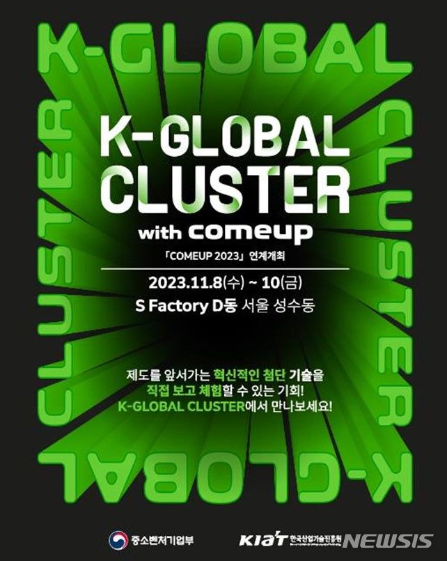 [서울=뉴시스] 'K-글로벌 클러스터 2023' 포스터. (포스터=중소벤처기업부 제공) 2023.11.08. photo@newsis.com