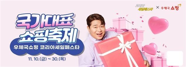 [서울=뉴시스] 과학기술정보통신부 우정사업본부는 우체국쇼핑이 오는 10일부터 30일까지 대한민국 최대 규모 쇼핑 축제 '코리아세일페스타'에 참여해 농·어가, 중소상공인들의 판로를 지원한다고 8일 밝혔다. (사진=우정사업본부 제공) *재판매 및 DB 금지