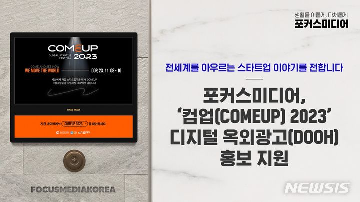 [서울=뉴시스] 포커스미디어, 컴업 옥외광고 홍보지원.