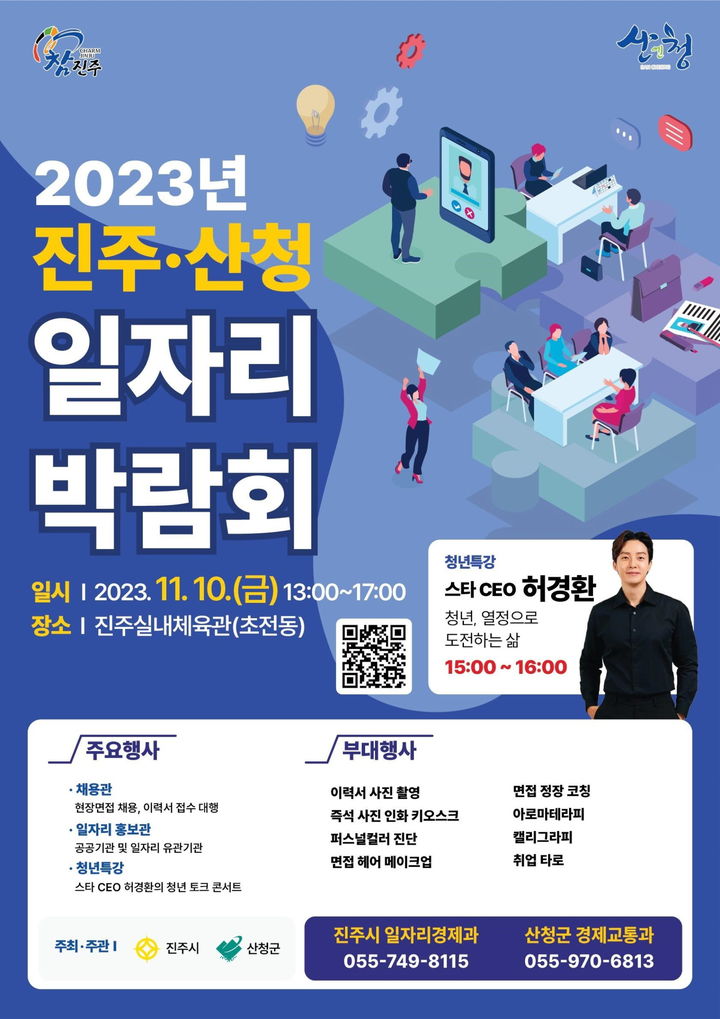 [진주=뉴시스] 2023년 진주-산청 일자리박람회 개최 포스터. *재판매 및 DB 금지