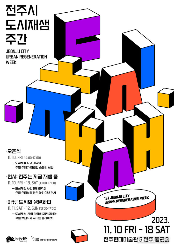 [전주=뉴시스]윤난슬 기자 = 전북 전주시와 전주시도시재생지원센터는 오는 10일부터 18일까지 9일간 전주현대미술관과 도시재생 거점시설인 '둥근숲' 등 전주 원도심 일원에서 '도시재생 주간'을 연다고 8일 밝혔다.(사진=전주시 제공) 