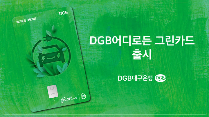 'DGB 어디로든 그린카드' 새롭게 출시 *재판매 및 DB 금지