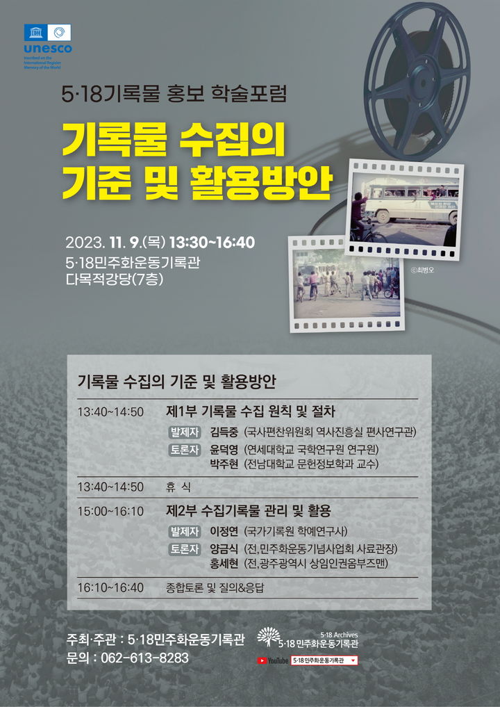 [광주=뉴시스] 5·18기록물 홍보 학술포럼 포스터. (포스터 = 광주시 제공) *재판매 및 DB 금지