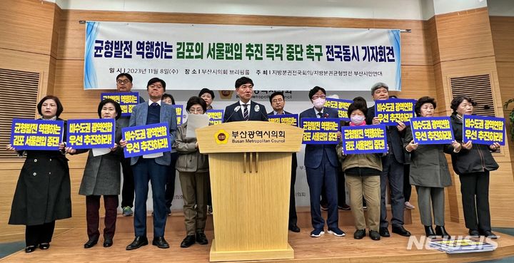 [부산=뉴시스] 원동화 기자 = 지방분권전국회의와 지방분권균형발전 부산시민연대가 균형발전 역행하는 서울 편입 추진을 즉각 중단을 촉구하는 기자회견을 열었다. dhwon@newsis.com