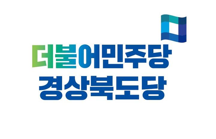 민주당 경북도당 "李, 지방주도 성장·5극 3특 체제 환영"