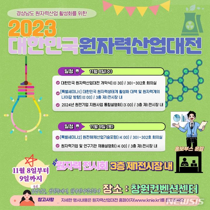 [창원=뉴시스]홍정명 기자= 8일부터 9일까지 경남 창원컨벤션센터에서 열리는 ‘2023 대한민국 원자력산업대전’ 일정.(사진=경남도 제공) 2023.11.08. photo@newsis.com