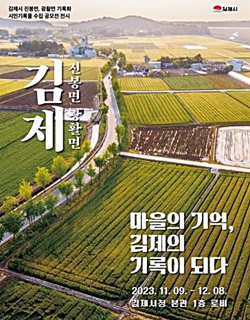 김제시청 로비서 '시민기록물 전시회' 개최