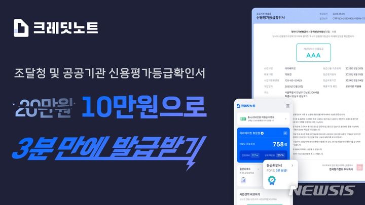 [서울=뉴시스] 한국평가정보 '공공제출용 신용평가 등급확인서' 서비스. (이미지=한국평가정보 제공) 2023.11.08. photo@newsis.com