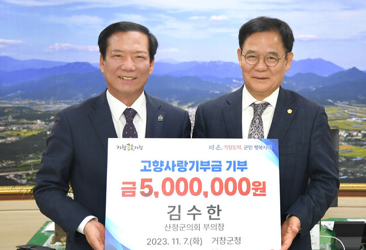 [거창=뉴시스] 거창군청 김수한 산청군의회 부의장, 거창군에 고향사랑기부 최고액 동참 *재판매 및 DB 금지 *재판매 및 DB 금지