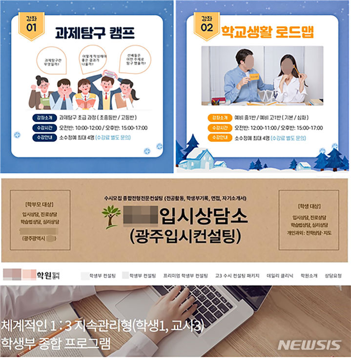 [광주=뉴시스] 인터넷 등에 공개된 입시상담 광고. (사진=학벌없는 사회를 위한 시민모임 제공). photo@newsis.com *재판매 및 DB 금지
