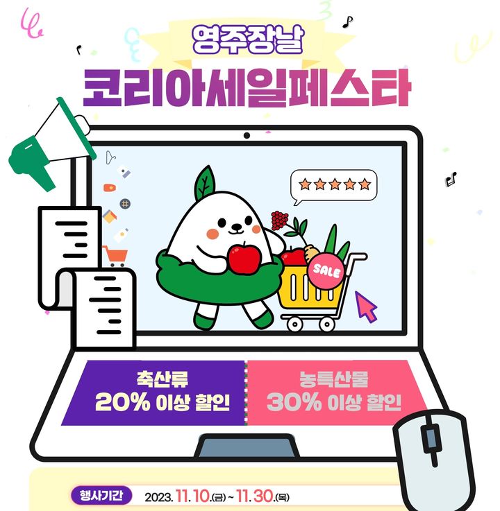 영주시 대표 농특산물 쇼핑몰 '영주장날' (사진=영주시 제공) *재판매 및 DB 금지