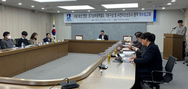 9일 수원시청에서 용인, 수원, 성남, 화성 등 4개시와 경기도 관계자가 참석한 가운데 '서울3호선 연장사업 타당성 조사 용역 착수보고회'가 열렸다.(사진=용인시 제공) *재판매 및 DB 금지