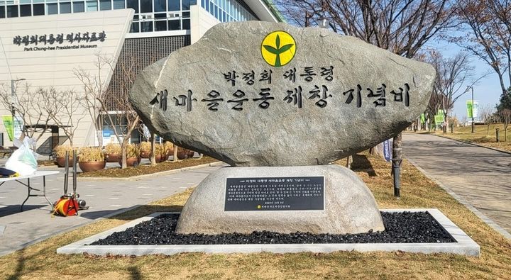 새마을운동 제창 기념비 (사진=구미시 제공) *재판매 및 DB 금지