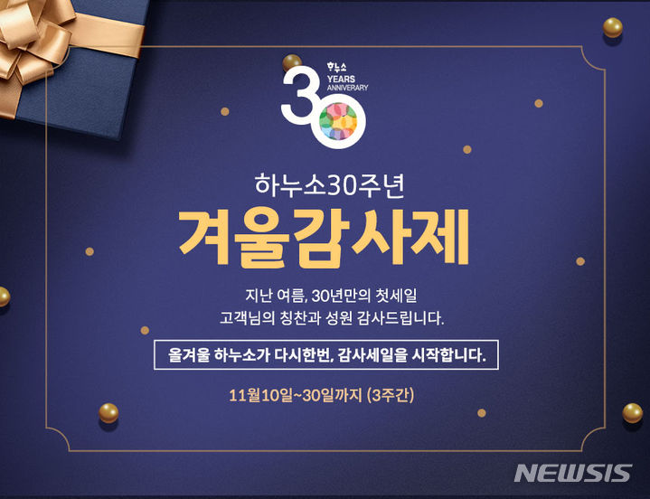 [서울=뉴시스]정통한식 프리미엄 패밀리 레스토랑 '하누소'가 오는 10일부터 30일까지 3주간 '30주년 겨울감사제'를 진행한다고 9일 밝혔다.2023.11.09.(사진=하누소 제공)photo@newsis.com