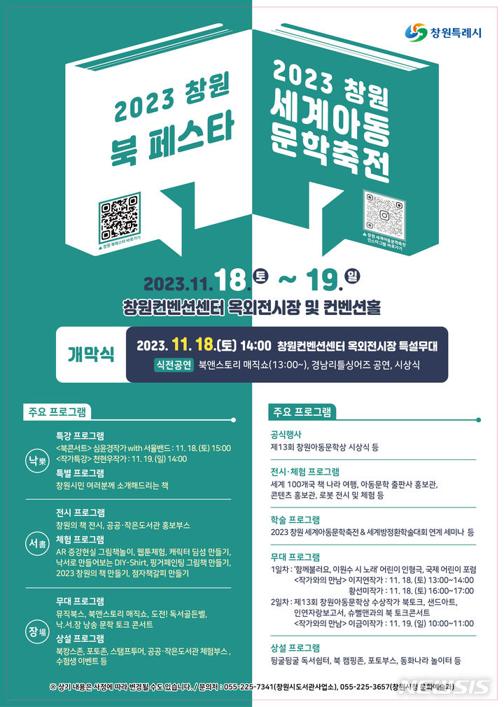 [창원=뉴시스] 강경국 기자 = 2023 창원 북 페스타 및 창원세계아동문학축전 포스터. (사진=창원시청 제공). 2023.11.09. photo@newsis.com *재판매 및 DB 금지