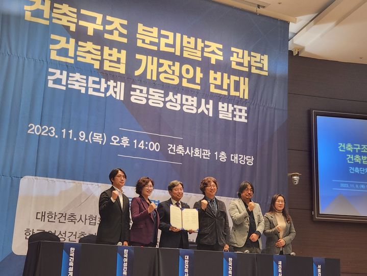 [서울=뉴시스]고가혜 기자=석정훈 대한건축사협회 회장(왼쪽에서 세번째) 등 건축업계 유관 단체들이 건축구조 분리 발주에 반대하는 공동 성명을 발표하고 있다. 2023.11.09 *재판매 및 DB 금지