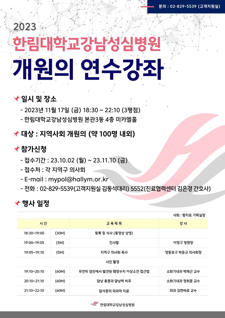 [서울=뉴시스] 9일 한림대학교 강남성심병원은 영등포구 대림동 본관 3동 4층 미카엘홀에서 '2023 개원의 연수강좌'를 개최한다고 밝혔다. (사진=한림대 강남성심병원 제공) 2023.11.09. photo@newsis.com *재판매 및 DB 금지