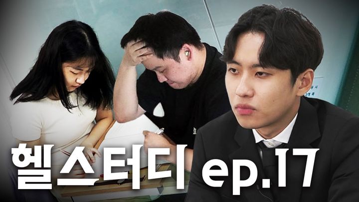 입시 전문 유튜버 미미미누가 기획한 콘텐츠 '헬스터디'는 지난 1월 말 업로드된 1회부터 최근화인 17회까지 매 편 30만 회 이상의 조회수를 얻으며 사랑 받고 있다.(사진=유튜브 캡처) *재판매 및 DB 금지