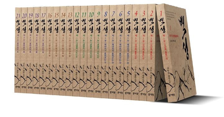 [서울=뉴시스] 전 21권 분량의 대하소설 '백성'(사진=문이당 제공) 2023.11.09. photo@newsis.com *재판매 및 DB 금지