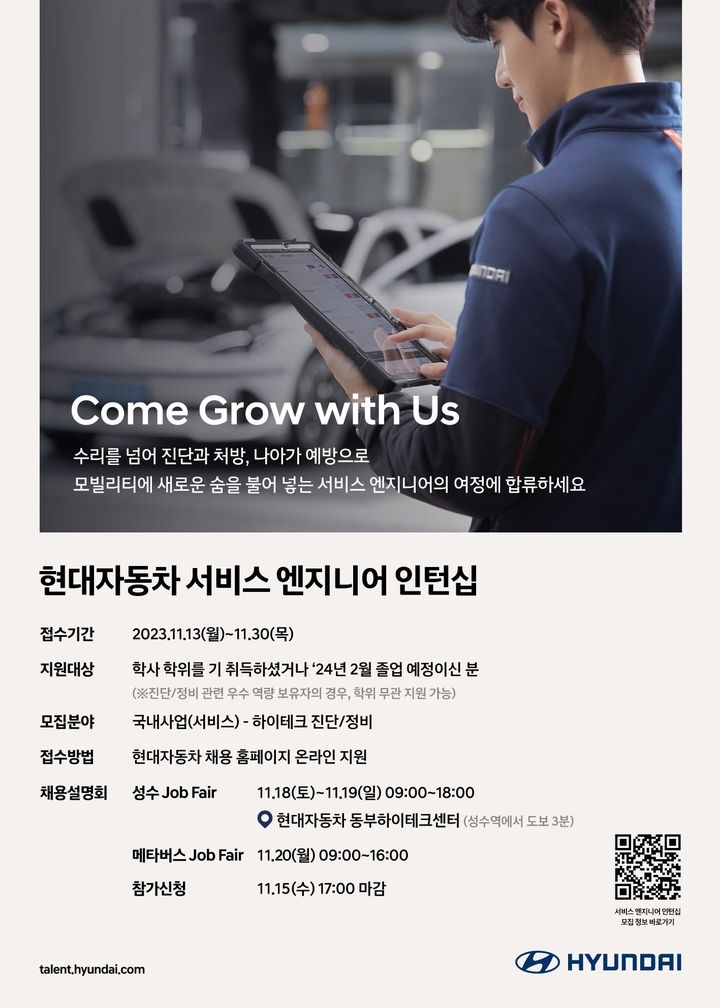 [서울=뉴시스] 현대차, 2024년 서비스 엔지니어 인턴 모집 (사진=현대차) 2023.11.10 photo@newsis.com *재판매 및 DB 금지