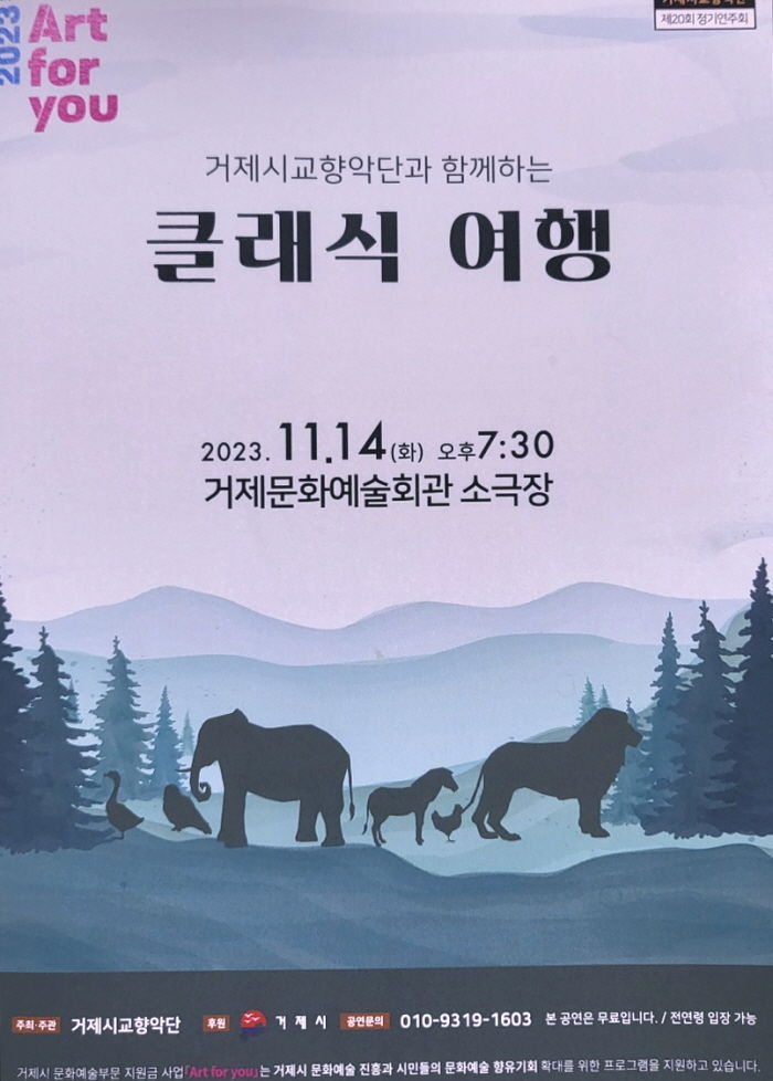 [거제=뉴시스] 신정철 기자= 거제시교향악단 제20회 정기연주회 ‘거제시교향악단과 함께하는 클래식 여행’이 오는 14일 오후 7시30분 거제문화예술회관 소극장에서 열린다.사진은 공연 포스터.(사진=거제시 제공).2023.11.10. photo@newsis.com *재판매 및 DB 금지