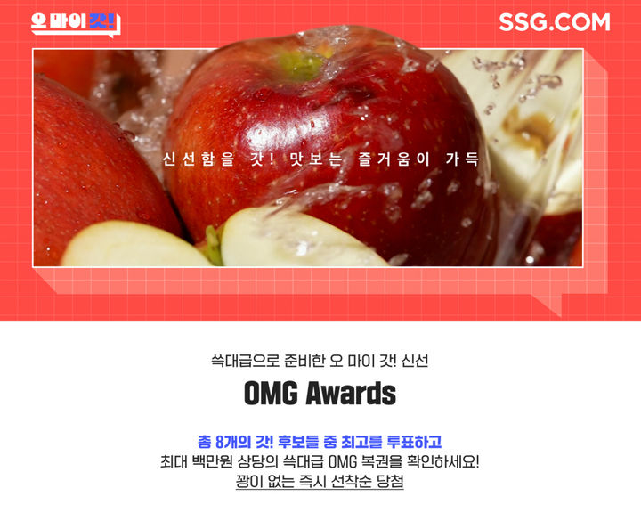 SSG닷컴 '오마이갓!신선' 캠페인 결산 'OMG 어워즈'.(사진=SSG닷컴 제공) *재판매 및 DB 금지