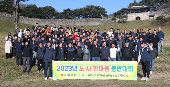 [청주=뉴시스] 임선우 기자 = 10일 충북 청주시 상당산성에서 열린 노사한마음 등반대회에 참가한 지역 노·사·민·정 관계자들이 화합 의지를 다지고 있다. (사진=청주시 제공) 2023.11.10. photo@newsis.com *재판매 및 DB 금지