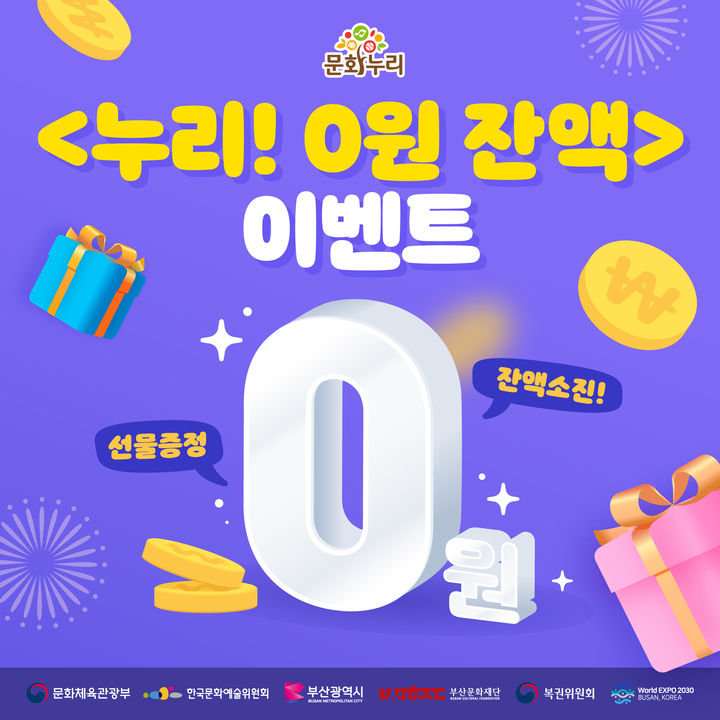 [부산=뉴시스] 부산문화누리카드 잔액 소진 이벤트 (그림=부산문화재단 제공) *재판매 및 DB 금지