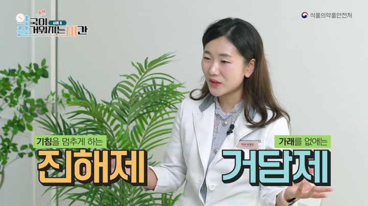 [서울=뉴시스] 김정은 약사가 식약처 ‘약국 소식이 즐거워지는 시간’ 코너를 통해 기침약에 대해 설명하고 있다. (사진=식약처 블로그) 2023.11.13. photo@newsis.com *재판매 및 DB 금지