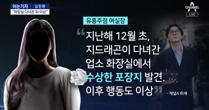 [서울=뉴시스] 지난 10일 채널A는 지드래곤(35·본명 권지용)이 마약 혐의로 입건된 이유에 대해 "배우 이선균(48)에게 투약 장소를 제공하고 협박까지 한 서울 강남 유흥업소의 실장(29·여) A씨의 경찰 진술에서 지드래곤의 이름이 나왔기 때문"이라고 보도했다. (사진=유튜브 채널 '채널A 뉴스' 캡처) 2023.11.11. photo@newsis.com *재판매 및 DB 금지