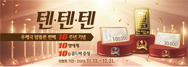 [서울=뉴시스] 과학기술정보통신부 우정사업본부가 우체국 알뜰폰 출시 10주년을 기념해 올 연말까지 알뜰폰 신규 개통 가입자에게 골드바 등 경품을 제공하는 '우체국 알뜰폰 텐·텐·텐' 행사를 연다. (사진=우정사업본부 제공) *재판매 및 DB 금지