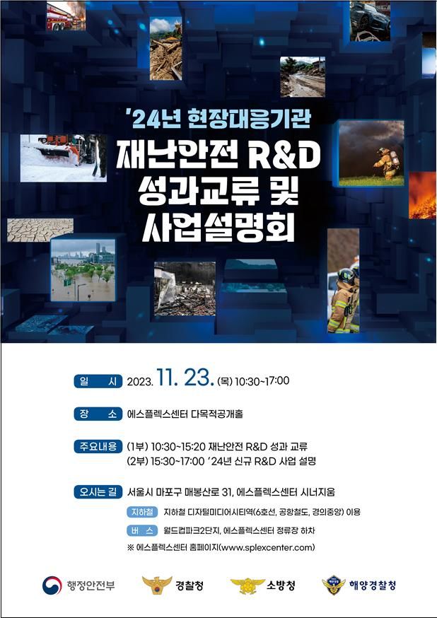 [서울=뉴시스] 2024년 현장대응기관 재난안전 R&D 성과교류 및 사업설명회. (사진=행정안전부 제공) 2023.11.13.